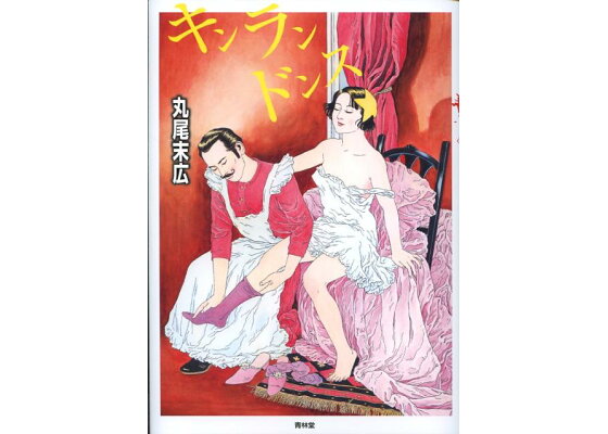 楽天ブックス キンランドンス改訂版 堕胎作品集 丸尾末広 本 楽天ブックス キンランドンス改訂版 堕胎作品集 丸尾末広 本